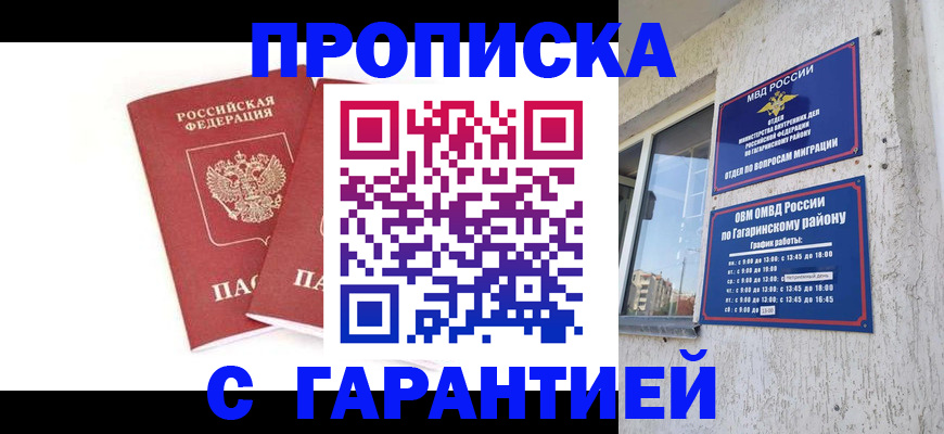 прописка в Саратовской области